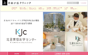 医療法人社団 喜美会自由が丘クリニック公式サイトキャプチャ