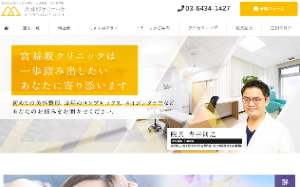 宮益坂クリニック公式サイトキャプチャ