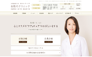 お肌のクリニック公式サイトキャプチャ