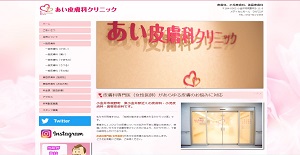 あい皮膚科クリニックHP画像