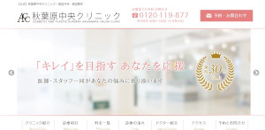 秋葉原中央クリニック