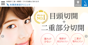 秋葉原美容クリニックHP画像