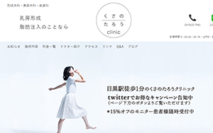 くさのたろうクリニックHP画像