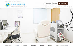 松下皮フ形成外科HP画像