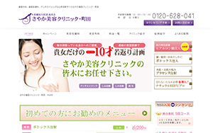 さやか美容クリニック・町田HP画像