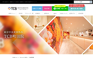 TCB東京中央美容外科町田院HP画像