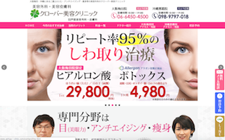 クローバー美容クリニック沖縄那覇院