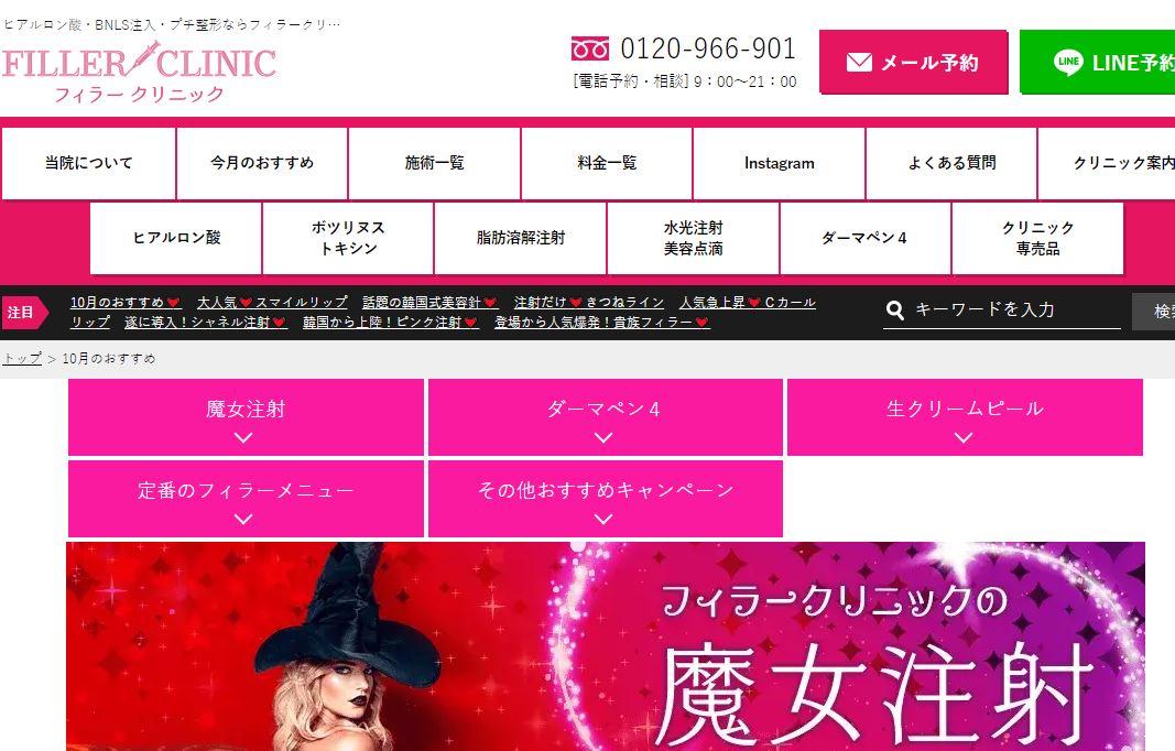 フィラークリニックHP画像