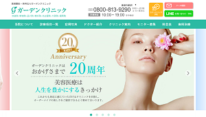 名古屋ガーデンクリニックHP画像
