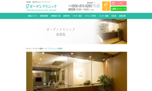 ガーデンクリニック池袋院