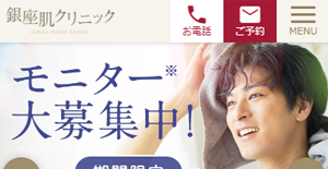 銀座肌クリニックHP画像