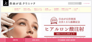 自由が丘クリニックHP画像