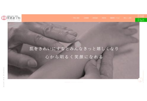 中島皮フ科公式HPキャプチャ
