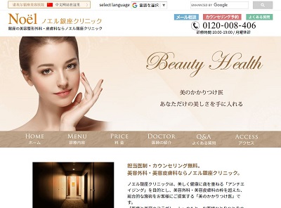 ノエル銀座クリニックHP画像