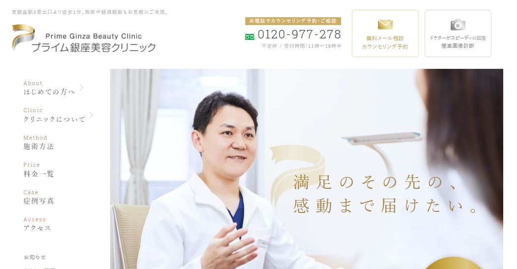 プライム銀座美容クリニックHP画像