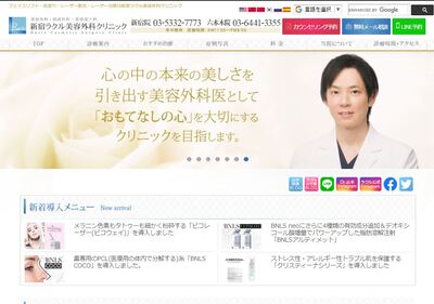 新宿ラクル美容外科クリニック公式サイト画像
