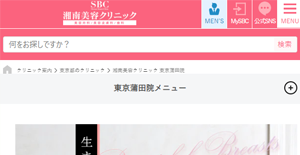 湘南美容クリニック蒲田院HP画像