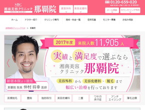 湘南美容クリニック那覇院HP画像