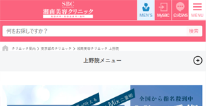 湘南美容クリニック上野院HP画像