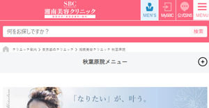 湘南美容クリニック秋葉原院HP画像