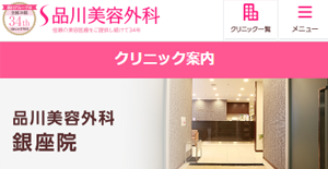 品川美容外科銀座院HP画像