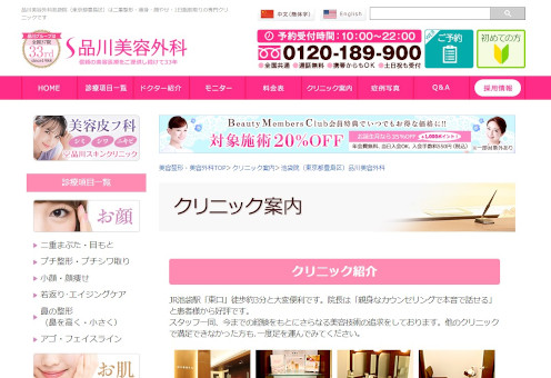 品川美容外科池袋院HP画像