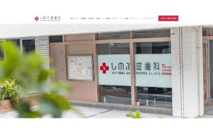 しのぶ皮膚科公式HPキャプチャ