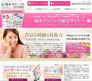 城本クリニック 名古屋院HP画像