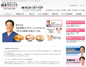 城本クリニック 大阪院HP画像