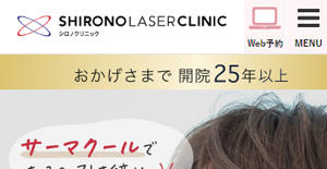 シロノクリニック銀座HP画像