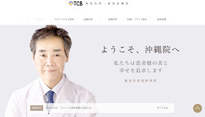 沖縄形成外科クリニックHP画像