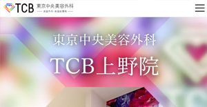 TCB東京中央美容外科上野院HP画像