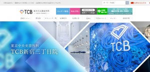 TCB東京中央美容外科新宿院HP画像