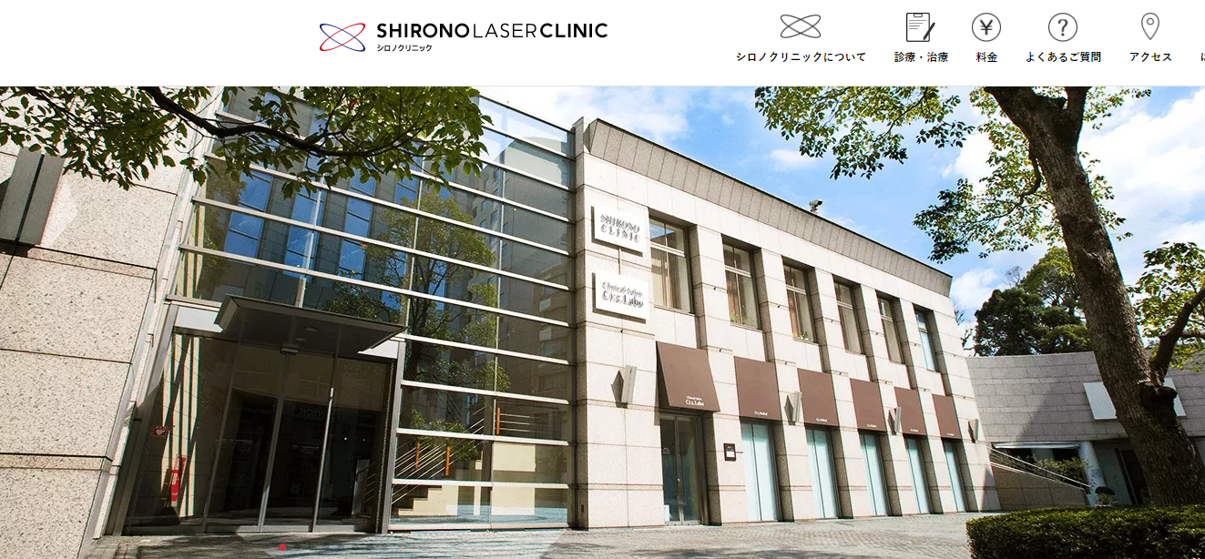 シロノクリニック　公式サイト